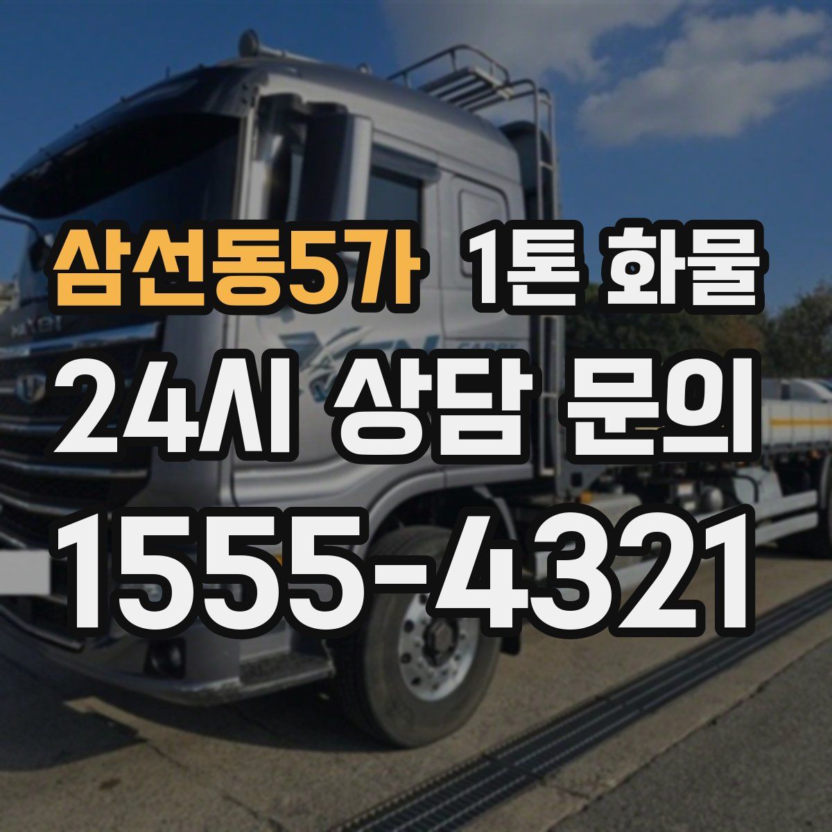 삼선동5가 1톤 화물