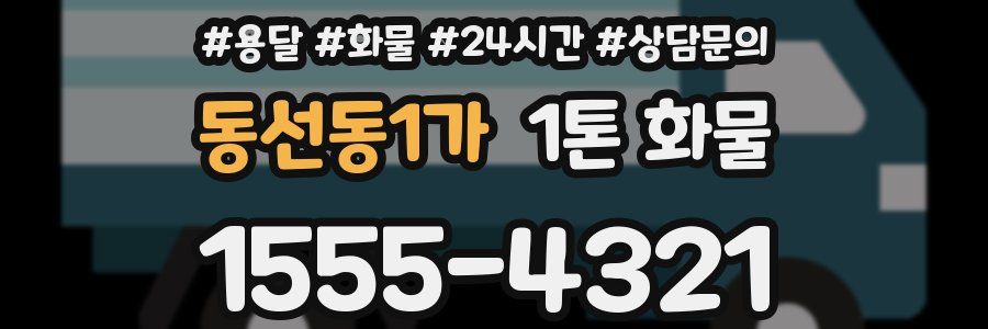 동선동1가 1톤 화물