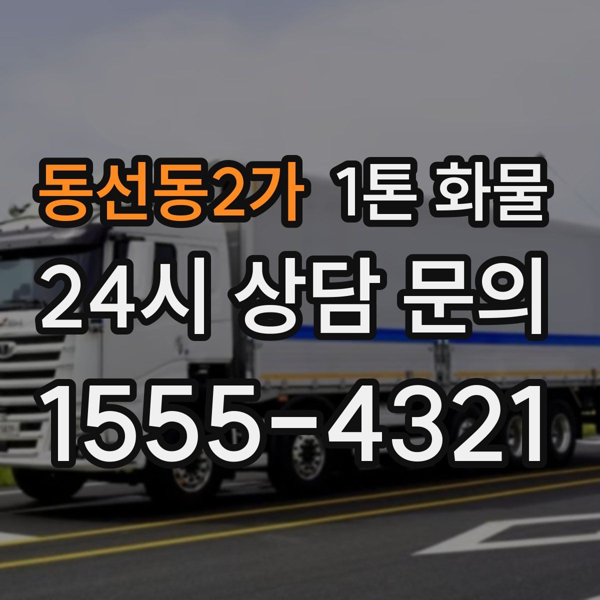 동선동2가 1톤 화물