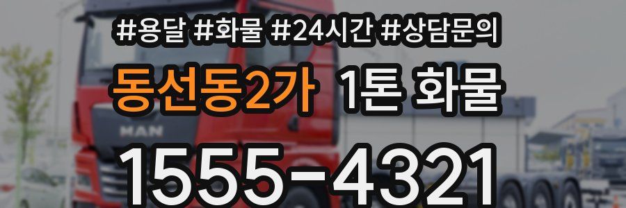 동선동2가 1톤 화물