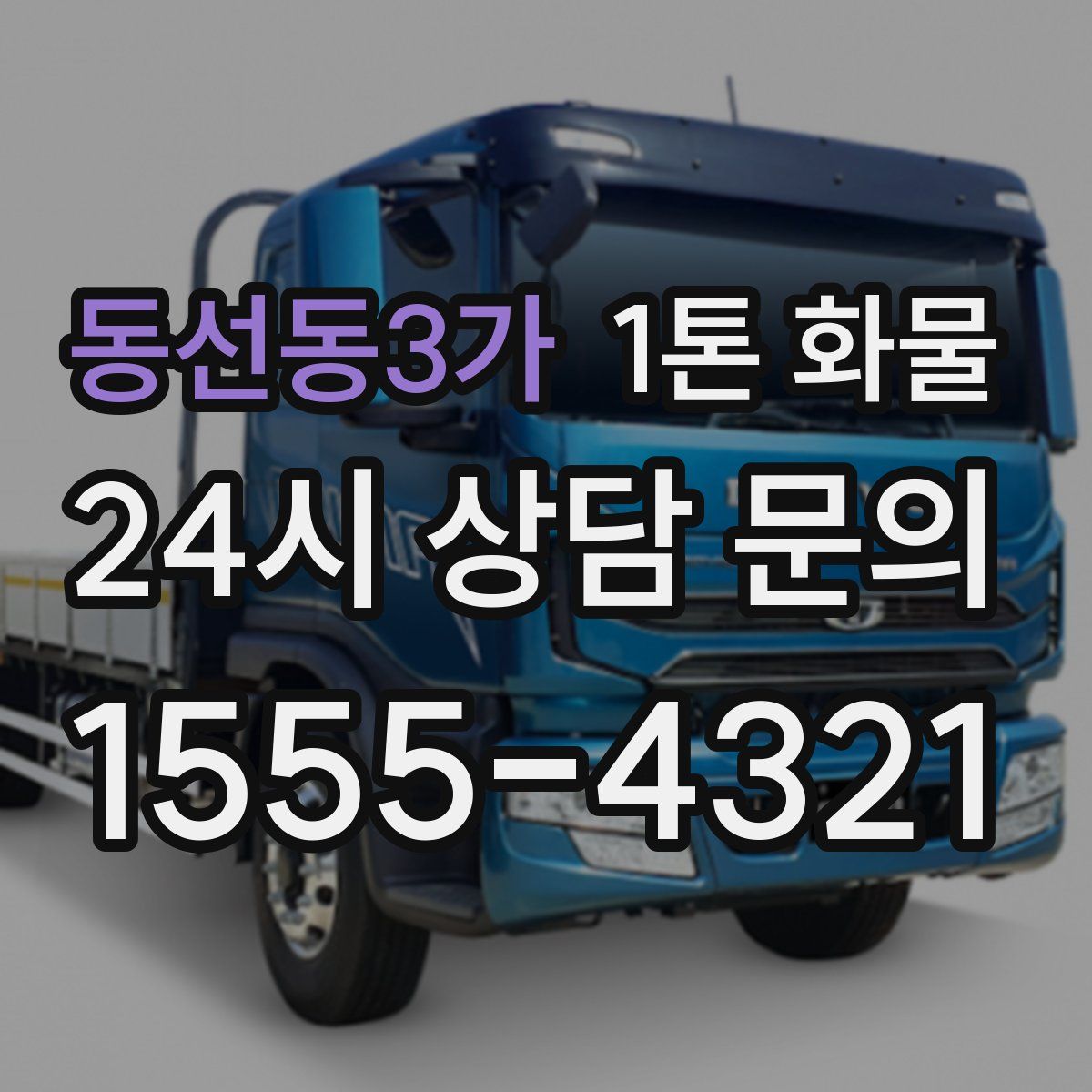 동선동3가 1톤 화물