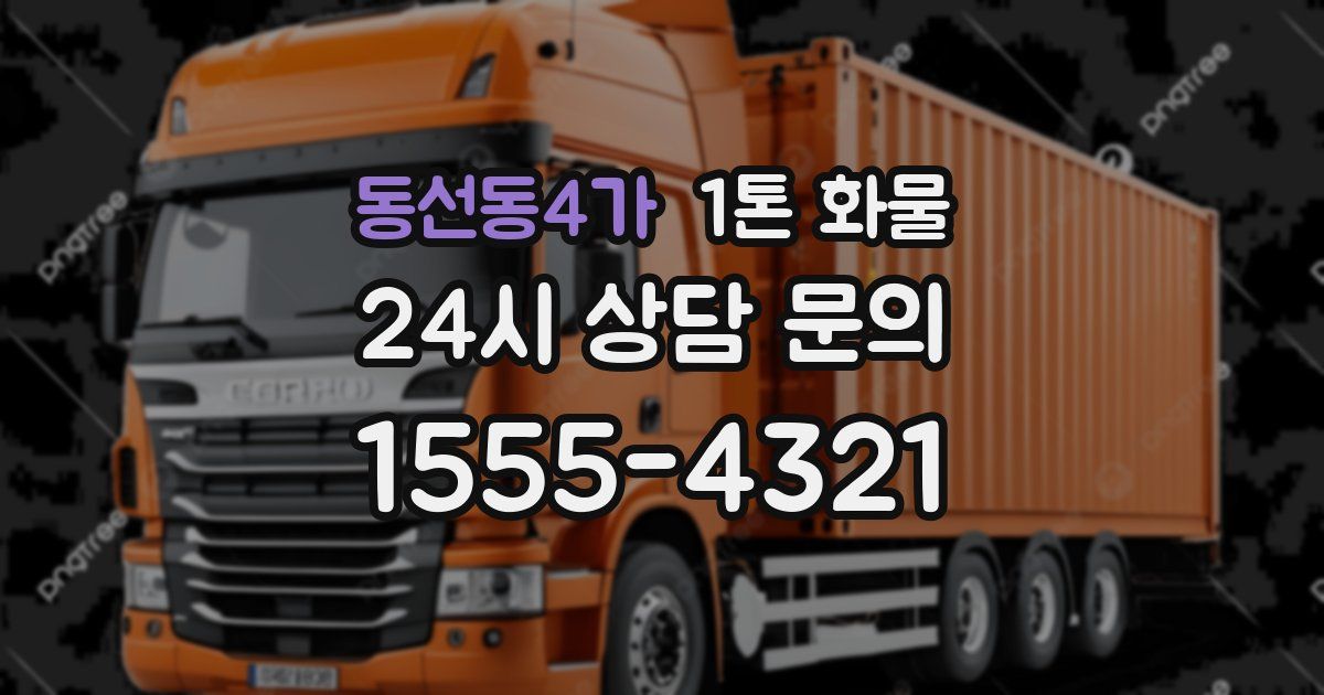 동선동4가 1톤 화물
