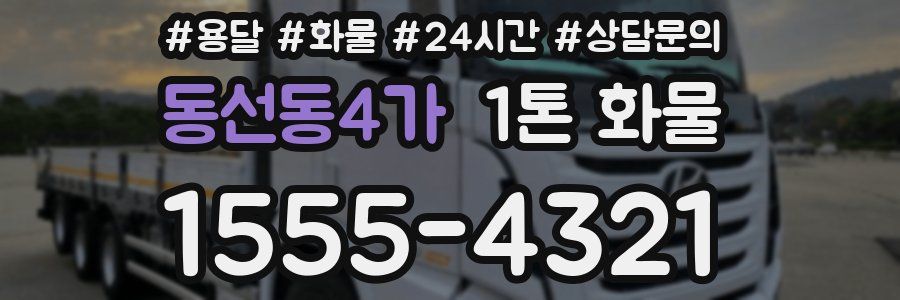 동선동4가 1톤 화물