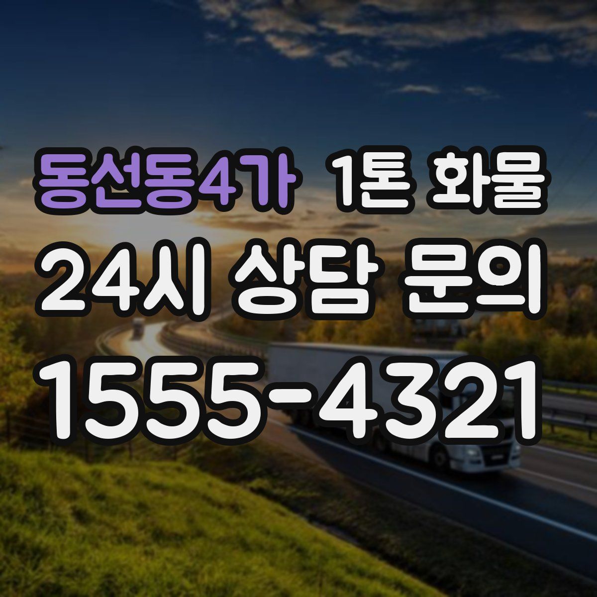 동선동4가 1톤 화물