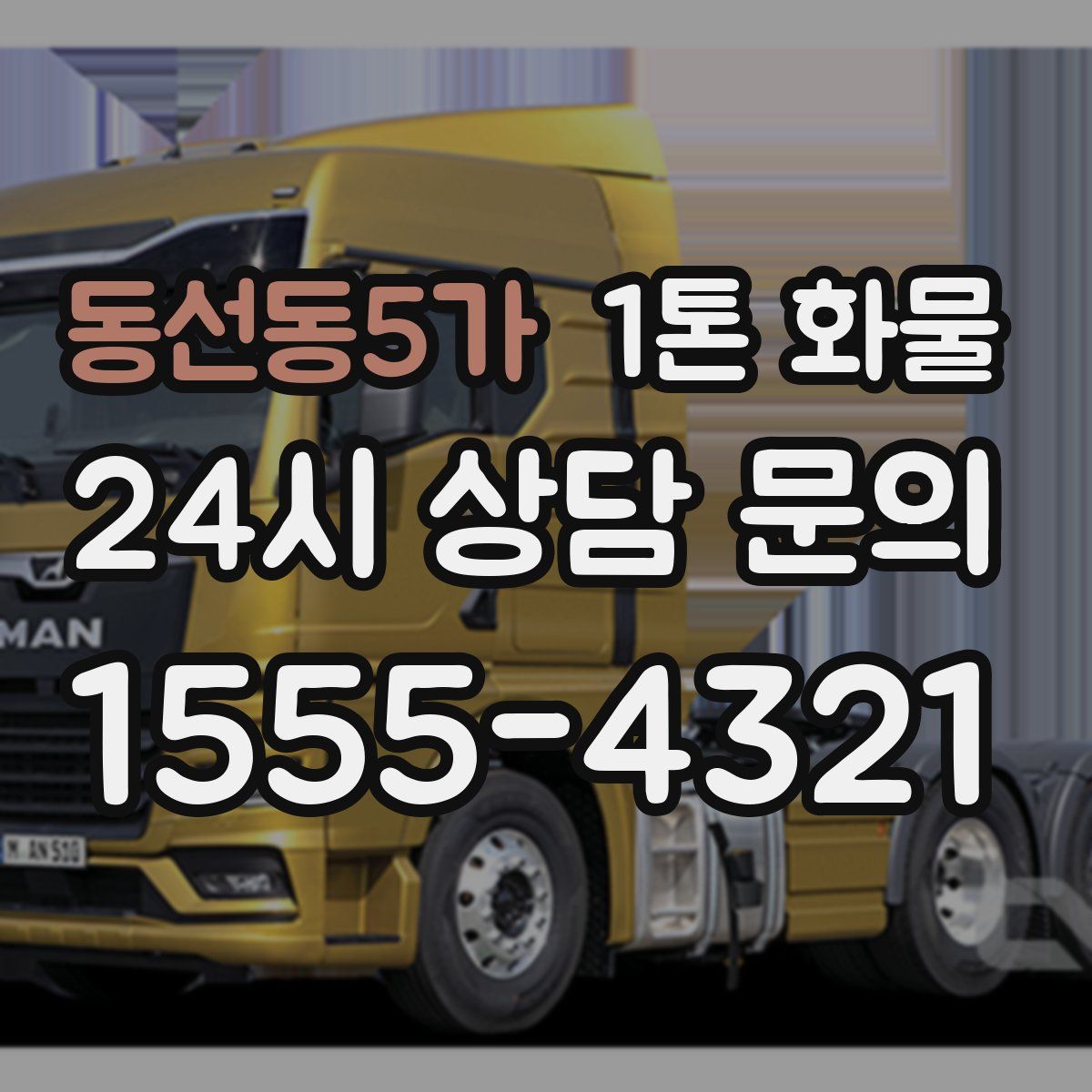 동선동5가 1톤 화물