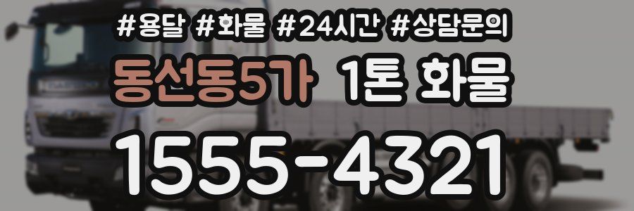 동선동5가 1톤 화물