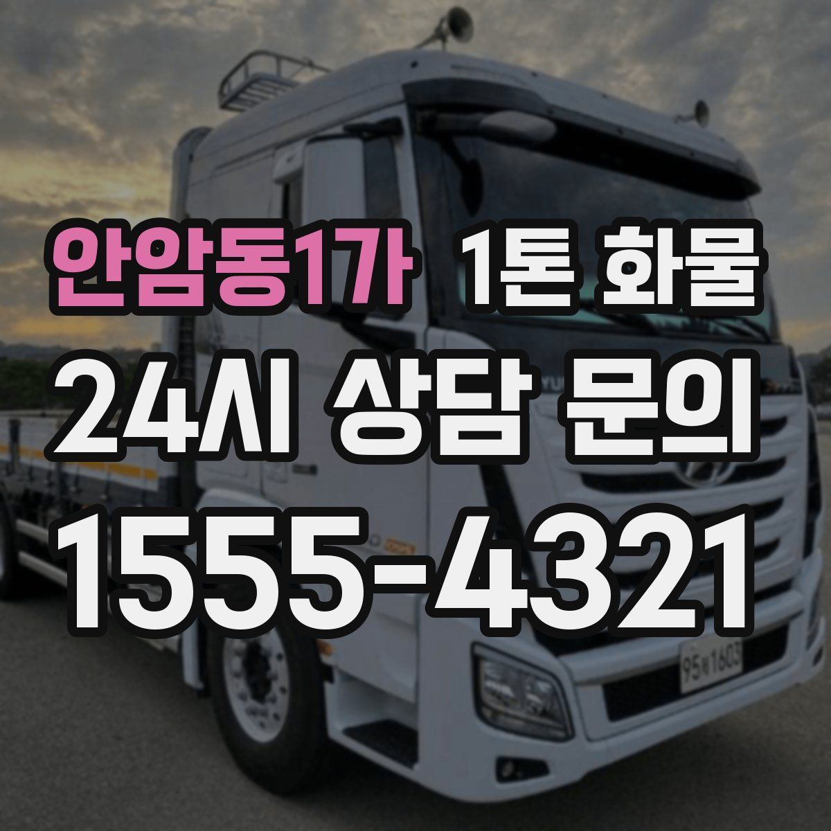 안암동1가 1톤 화물