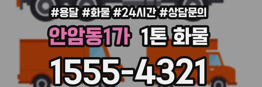 안암동1가 1톤 화물