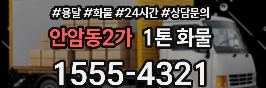 안암동2가 1톤 화물