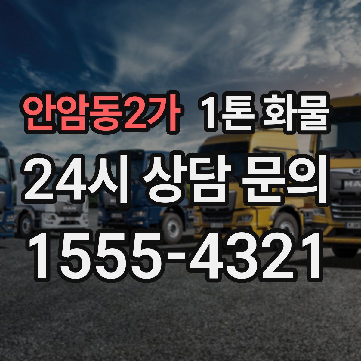 안암동2가 1톤 화물