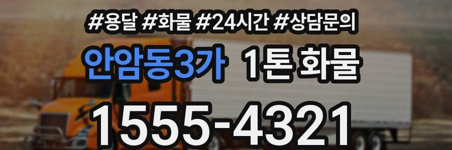 안암동3가 1톤 화물