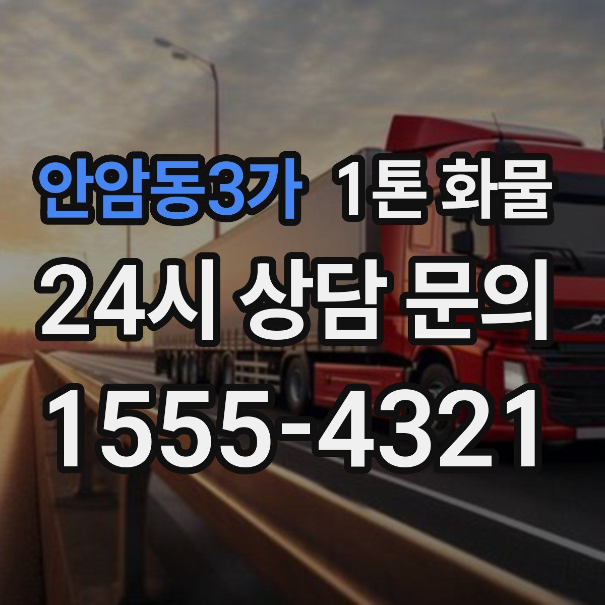 안암동3가 1톤 화물