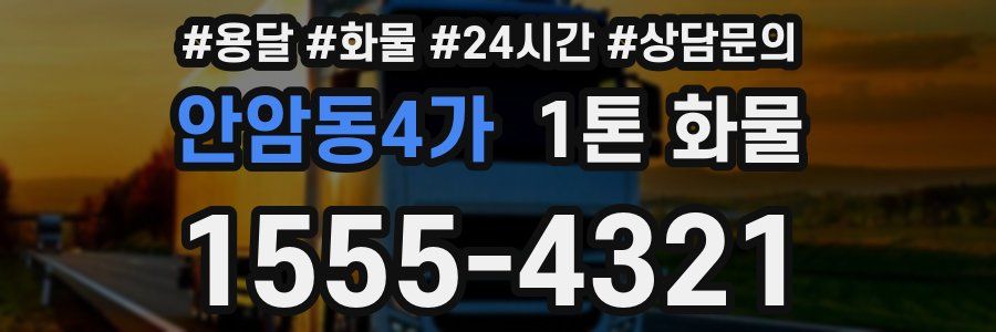 안암동4가 1톤 화물