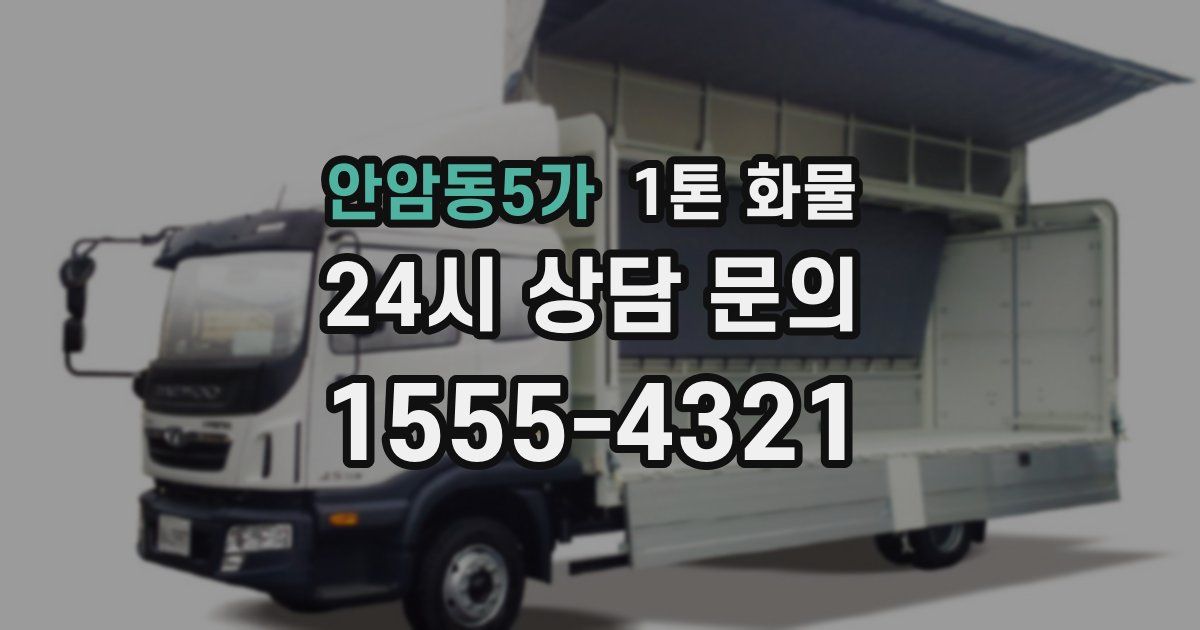 안암동5가 1톤 화물