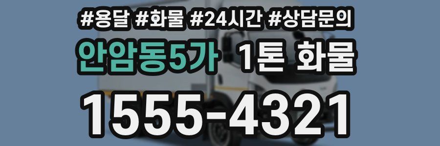 안암동5가 1톤 화물