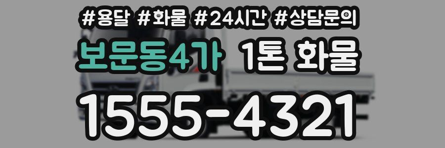 보문동4가 1톤 화물