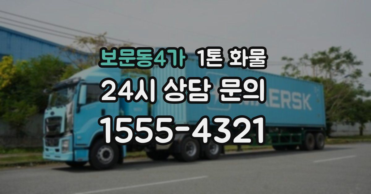 보문동4가 1톤 화물