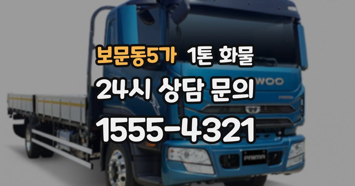 보문동5가 1톤 화물