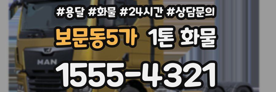 보문동5가 1톤 화물