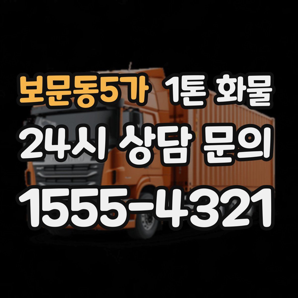 보문동5가 1톤 화물