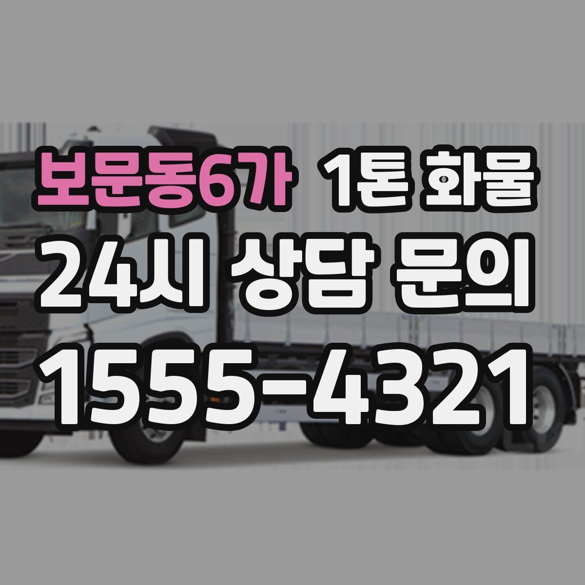 보문동6가 1톤 화물