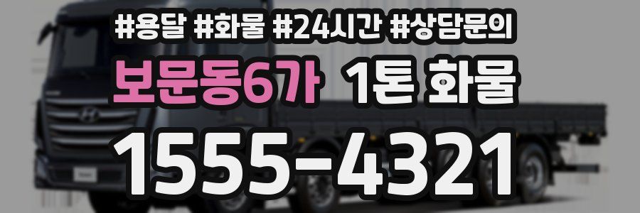 보문동6가 1톤 화물