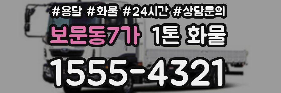 보문동7가 1톤 화물
