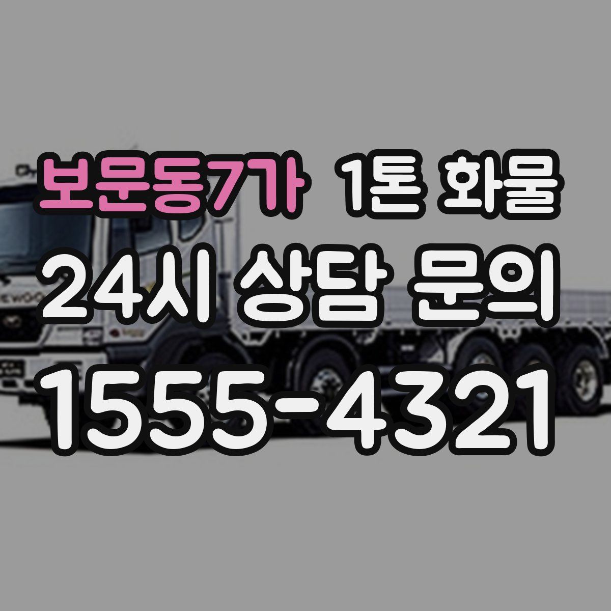 보문동7가 1톤 화물