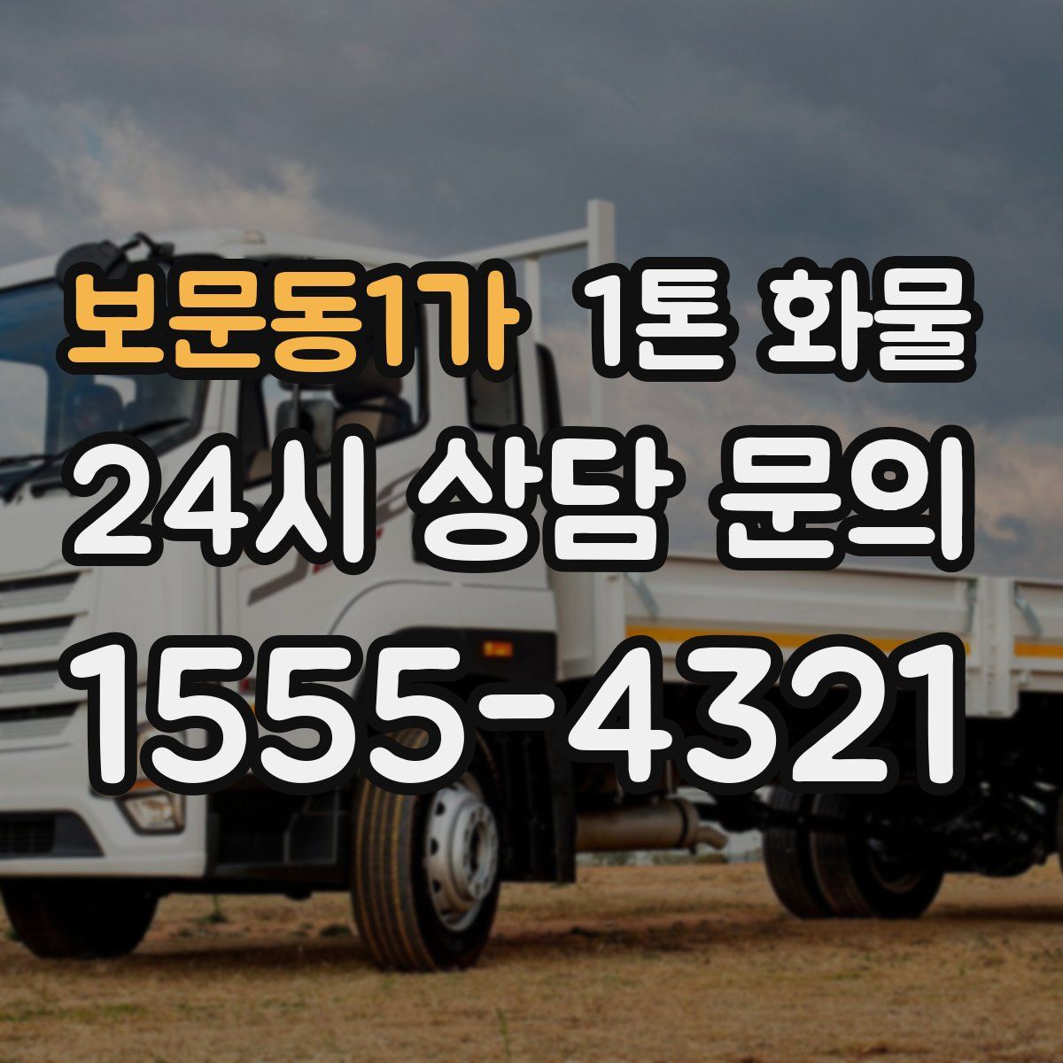 보문동1가 1톤 화물