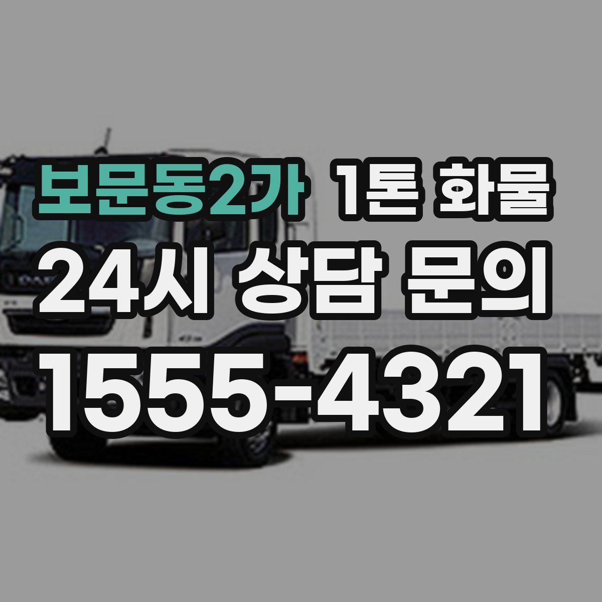 보문동2가 1톤 화물