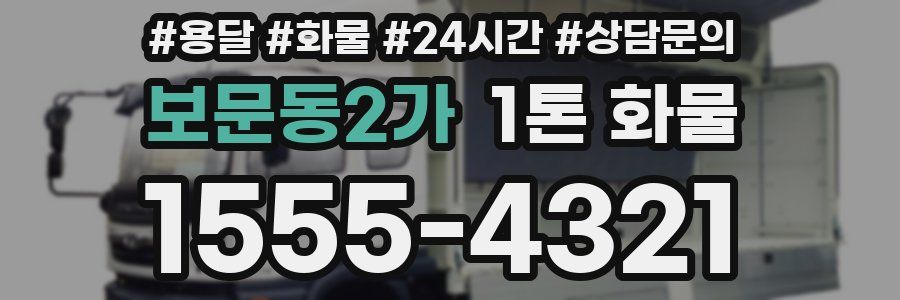 보문동2가 1톤 화물