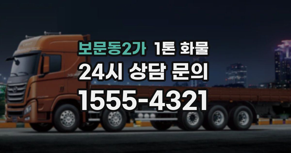 보문동2가 1톤 화물