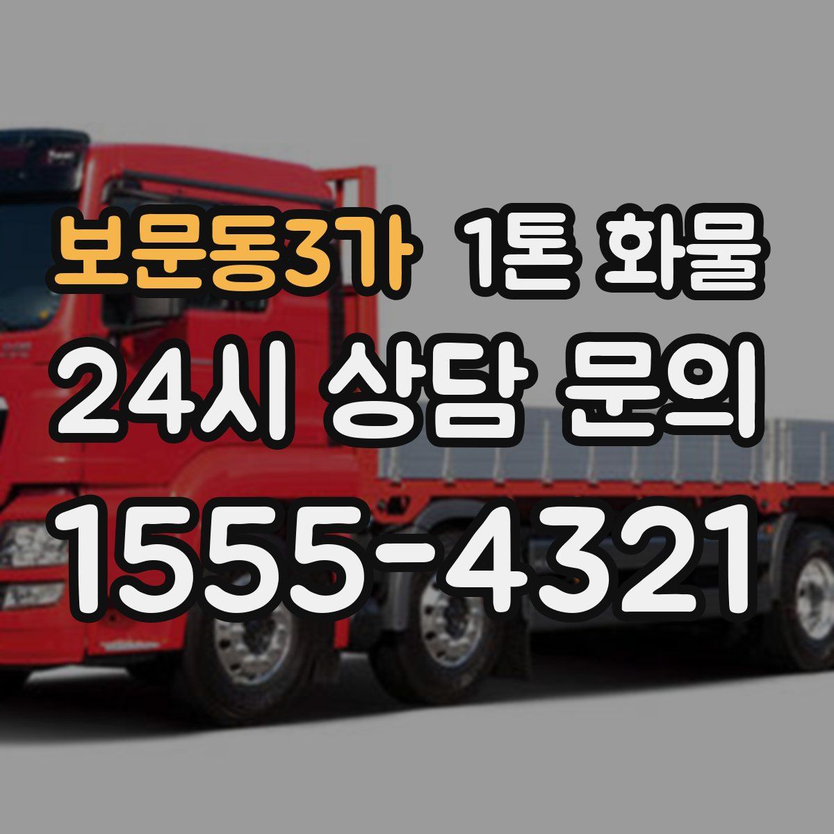보문동3가 1톤 화물