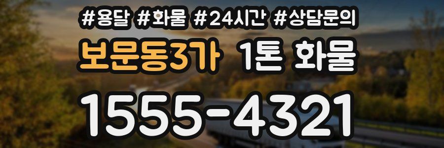 보문동3가 1톤 화물