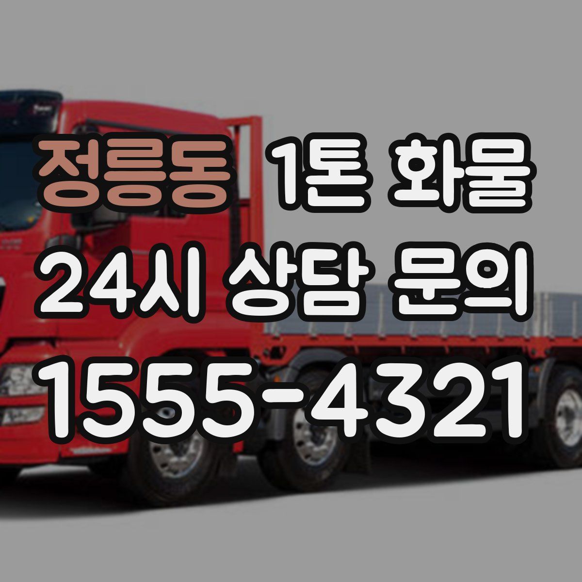 정릉동 1톤 화물
