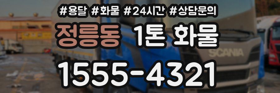 정릉동 1톤 화물