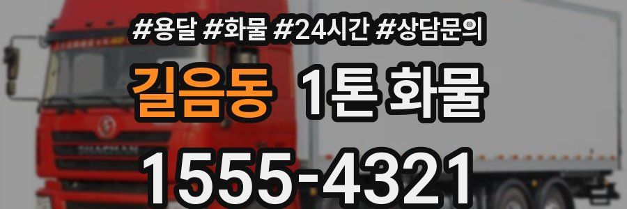 길음동 1톤 화물
