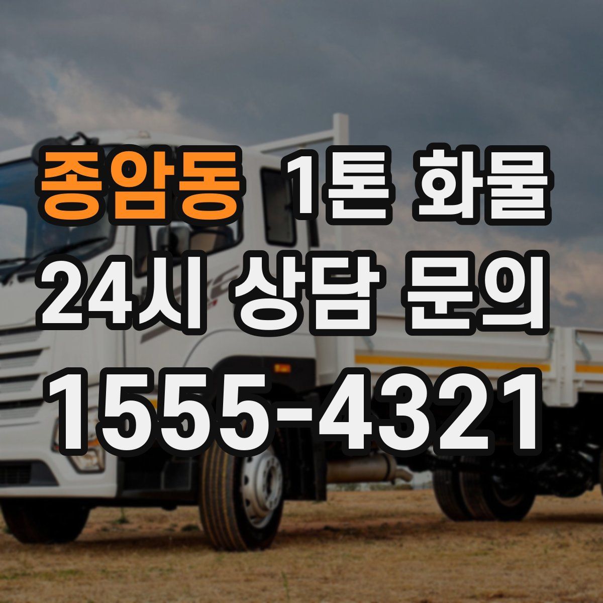종암동 1톤 화물
