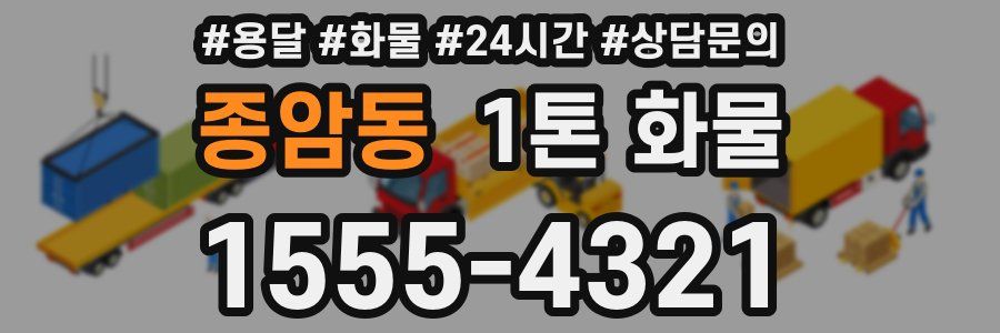 종암동 1톤 화물