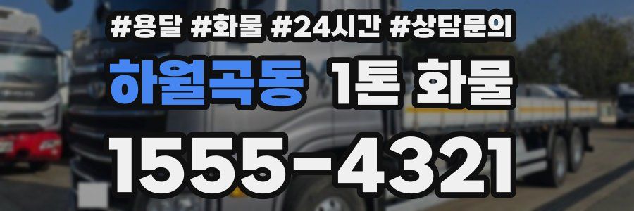 하월곡동 1톤 화물