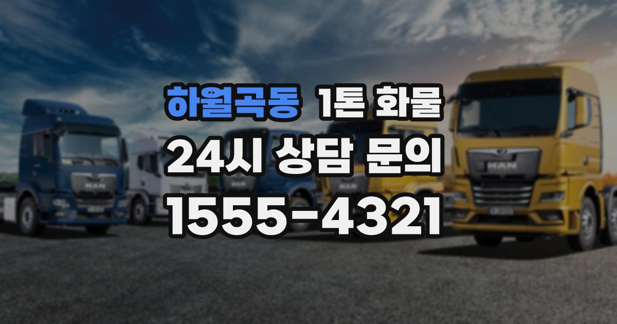 하월곡동 1톤 화물