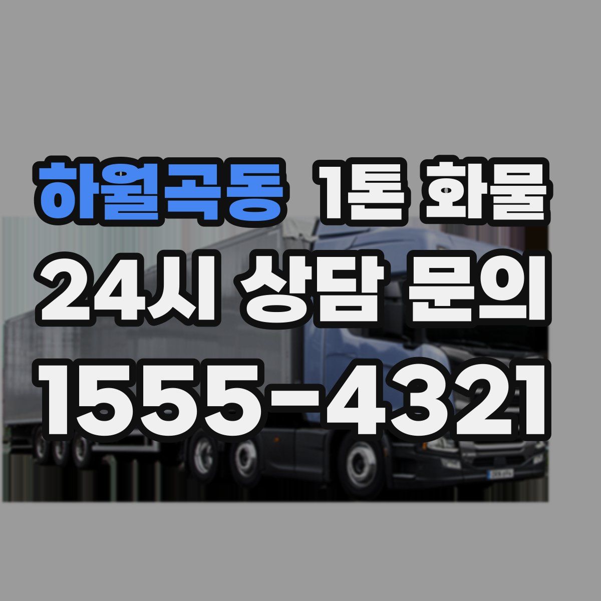 하월곡동 1톤 화물