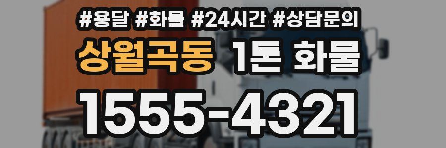 상월곡동 1톤 화물