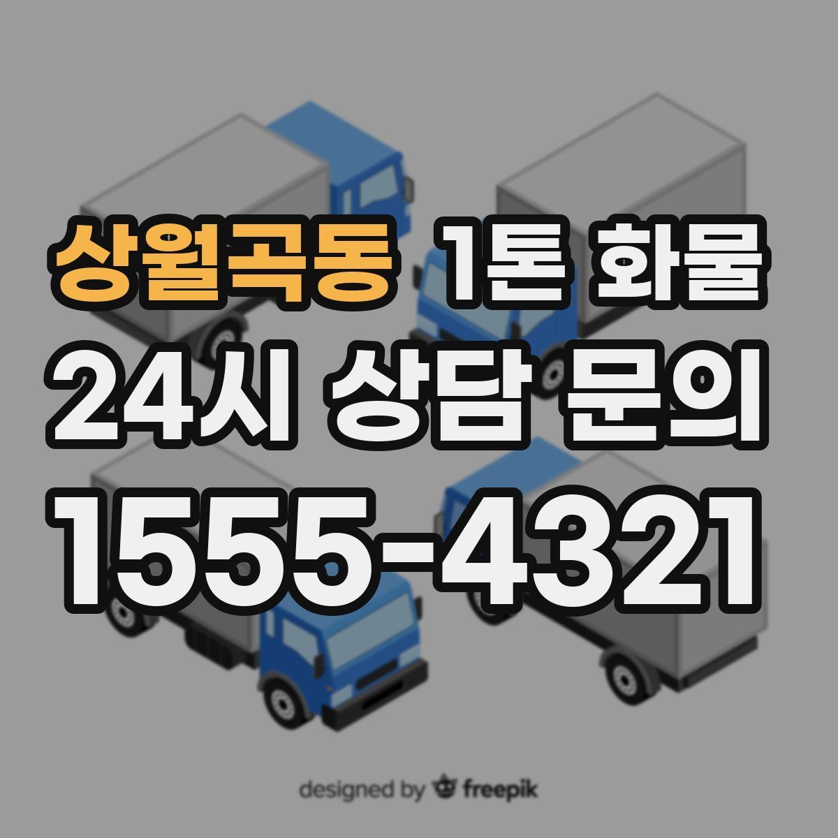 상월곡동 1톤 화물