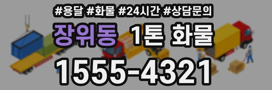 장위동 1톤 화물