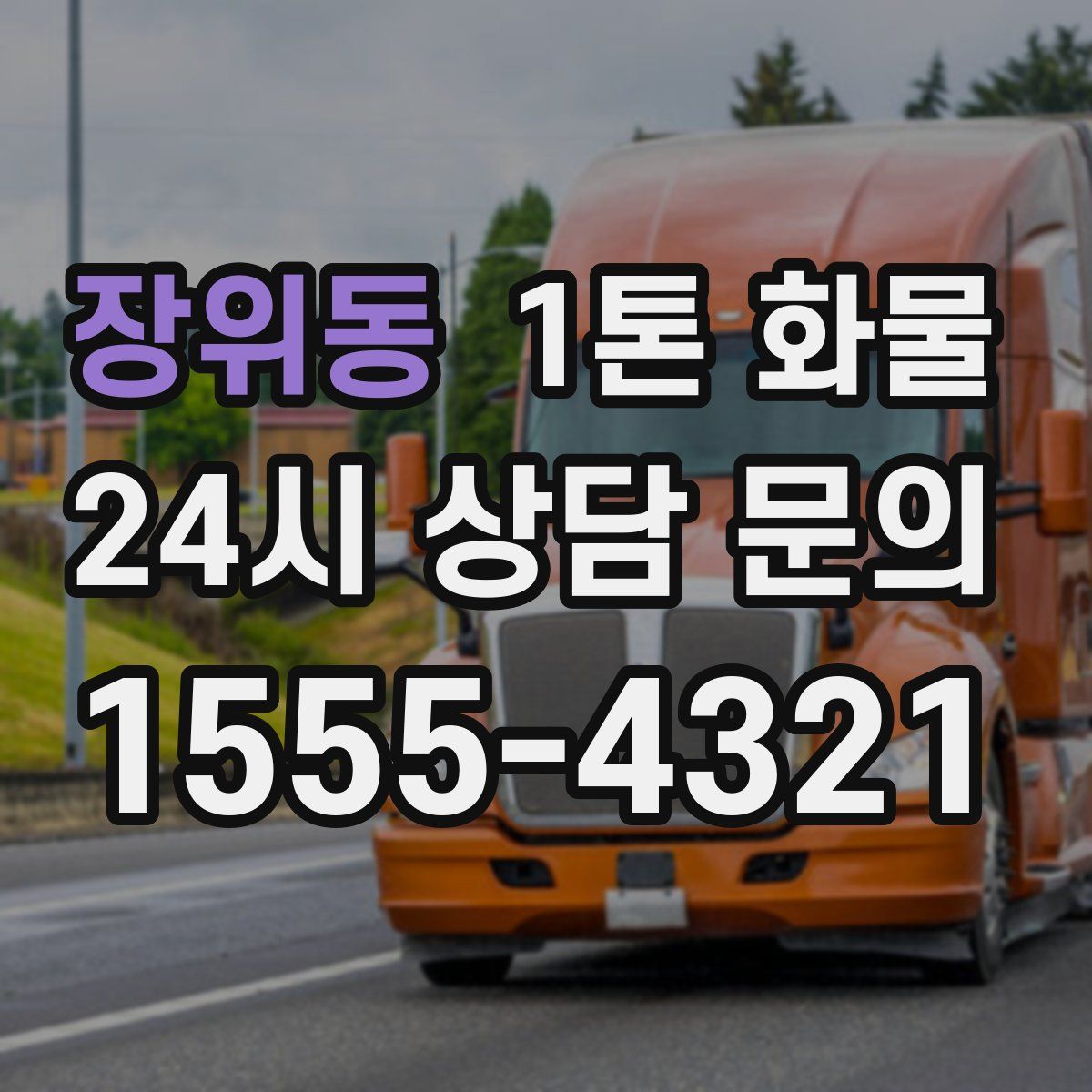 장위동 1톤 화물