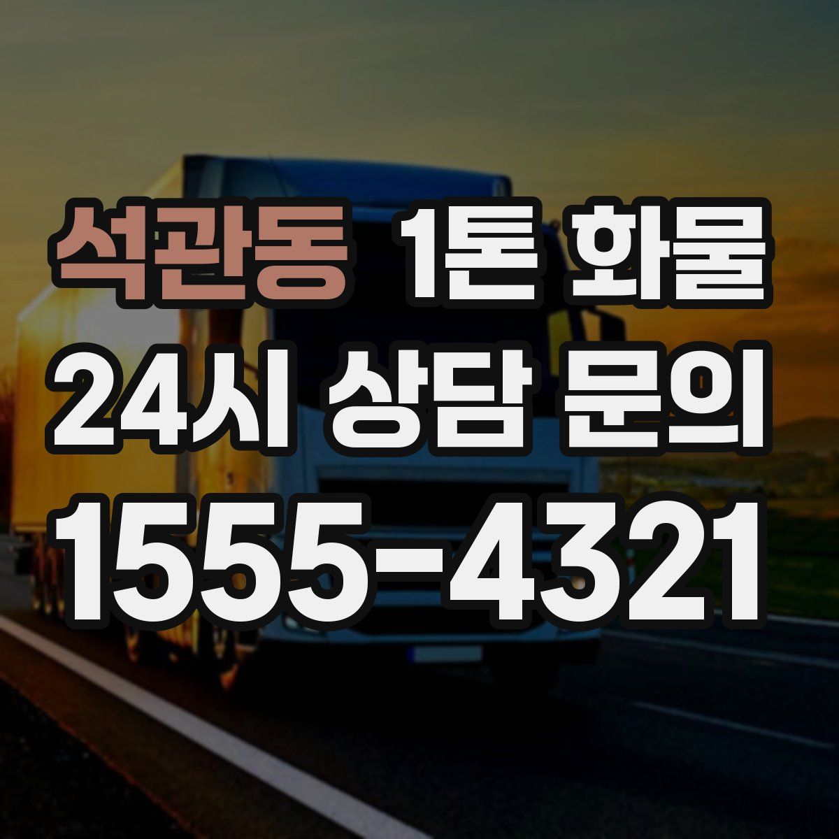 석관동 1톤 화물