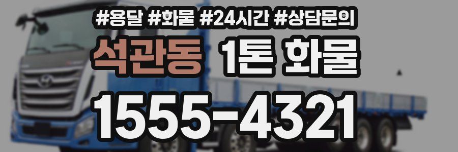 석관동 1톤 화물