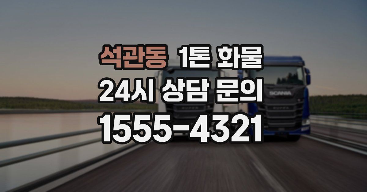 석관동 1톤 화물