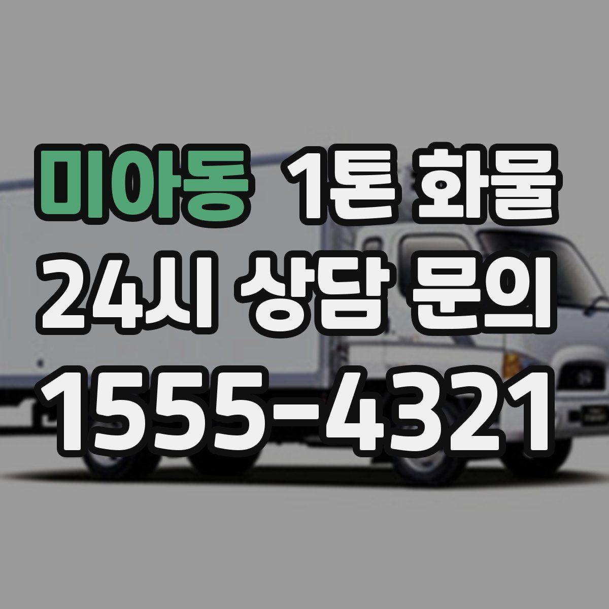 미아동 1톤 화물